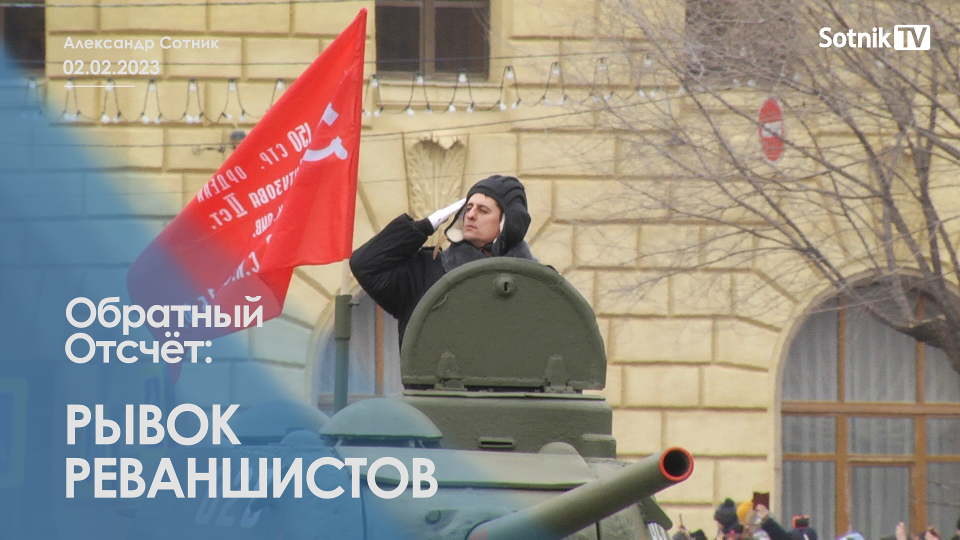 ОБРАТНЫЙ ОТСЧЁТ: РЫВОК РЕВАНШИСТОВ